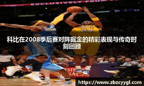 科比在2008季后赛对阵掘金的精彩表现与传奇时刻回顾