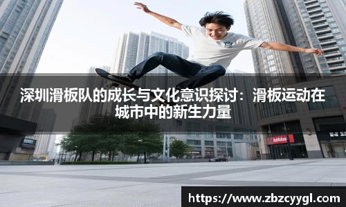 深圳滑板队的成长与文化意识探讨：滑板运动在城市中的新生力量