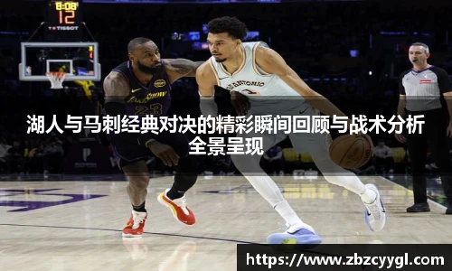 湖人与马刺经典对决的精彩瞬间回顾与战术分析全景呈现