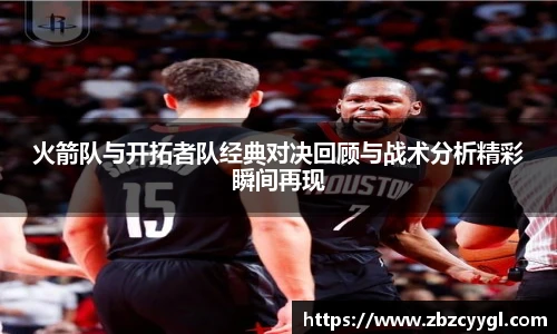 火箭队与开拓者队经典对决回顾与战术分析精彩瞬间再现