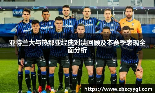 亚特兰大与热那亚经典对决回顾及本赛季表现全面分析