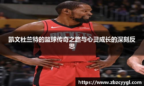 凯文杜兰特的篮球传奇之路与心灵成长的深刻反思