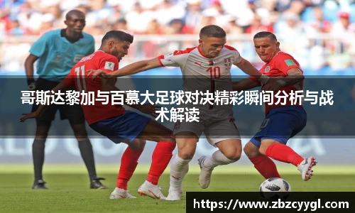 哥斯达黎加与百慕大足球对决精彩瞬间分析与战术解读