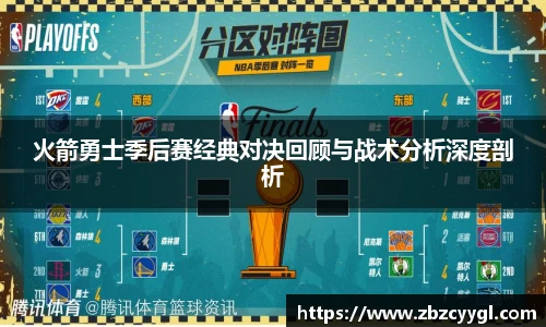 yy体育火箭勇士季后赛经典对决回顾与战术分析深度剖析